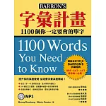 字彙計畫：1100個你一定要會的單字（附MP3）