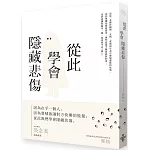 從此學會隱藏悲傷
