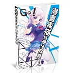 GO！漫畫素描自學全攻略