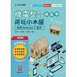 輕課程 機電整合輕鬆學 趣玩小木屋：使用Arduino C 語言