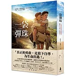 一袋彈珠（電影書衣典藏版）