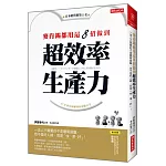 麥肯錫都用這8招做到 超效率生產力：一流人才需要的不是聰明頭腦，也不是好人緣，而是「快、準、好」！