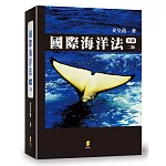 國際海洋法(下)(2版)
