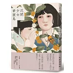 花開少女華麗島