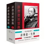 一代台灣奇男子：許曹德一生傳（二冊）