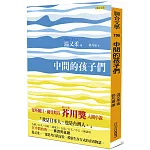 中間的孩子們
