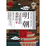 明朝沒你想的那麼好 參：搞怪皇帝之卷