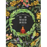 別讓壞情緒綁架你