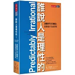 誰說人是理性的！：消費高手與行銷達人都要懂的行為經濟學