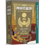 古埃及神圖塔羅牌：進入智慧殿堂的解密之徑（精美書盒＋78張牌卡＋塔羅占卜書＋神圖占卜棋盤＋絨布收納袋）