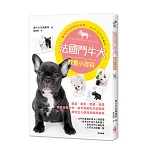 法國鬥牛犬教養小百科