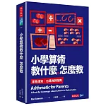 小學算術教什麼，怎麼教：家長須知，也是教師指南
