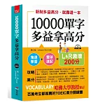 10000單字，多益拿高分：新制多益高分，就靠這一本（附MP3）