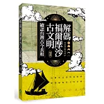 解碼福爾摩沙古文明：續認台灣古今真相