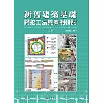 新舊建築基礎開挖工法與案例研討【二版】