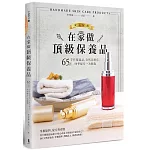 在家做頂級保養品：65款手作保養品、自然美膚皂，四季配方一次收錄