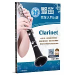 豎笛完全入門24課