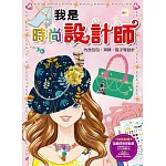 我是設計師06我是時尚設計師（內含包包、項鍊、鞋子等設計）