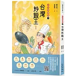 台灣炒飯王：少年總鋪師2（增訂新版）