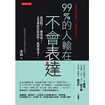 99%的人輸在不會表達：話說對了，事就成了。公司裡該怎麼說話？麻煩就沒了。