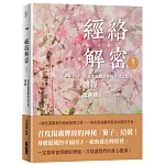 經絡解密  卷三：充滿幸福甜滋味的大地之母──脾經