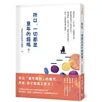 所以，一切都是童年的錯嗎？