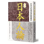 圖解日本人論：日本文化的村落性格解析