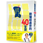 劉墉談處世的40堂課：解憂、解惑、解人生，跨世代的人際智慧錦囊