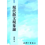 現代散文現象論【POD】