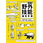 超威！野外技能補完手冊：從輕量化裝備、行進技巧、戶外炊煮、營地工藝到辨識危險