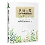 園藝治療：香草療癒你我他