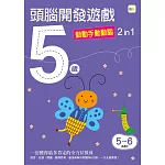 5歲頭腦開發遊戲：動動手動動腦2 in 1