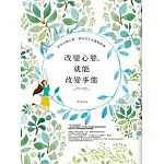 改變心態，就能改變事態