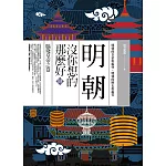 明朝沒你想的那麼好 肆：腦殘皇帝之卷