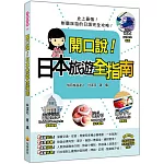 開口說！日本旅遊全指南（隨書附贈日籍名師親錄標準日語朗讀MP3）