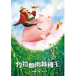 竹筍炒肉絲國王