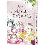 我和小豬撲滿的存錢日記