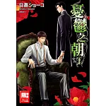 憂鬱之朝(01)