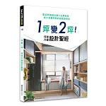 1坪變2坪！坪效升級設計聖經：集結最強設計達人私房秘技，絕不浪費空間的極致裝修術