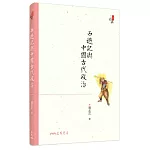 西遊記與中國古代政治(六版)