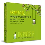 快樂就是……500個值得珍惜的當下日常(《快樂就是》第2集)