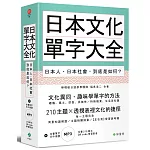 日本文化單字大全：日本人、日本社會，到底是如何？（附贈：全書210單元QR code學習影音＋單字日中順讀MP3）