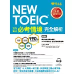 NEW TOEIC 官方頒訂必考情境‧完全解析(學習本+解析本+1MP3)