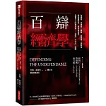 百辯經濟學：為娼妓、皮條客、毒販、吸毒者、誹謗者、偽造貨幣者、高利貸業者、為富不仁的資本家……這些「背德者」辯護
