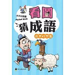 看圖猜成語（奇思妙想篇）