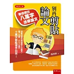 別再剪貼論文：教你擠出八萬字法學論文（二版）