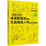 專業動畫師講座 生動描繪人物全方位解析（附DVD）：只花了三年就考進吉卜力工作室的男人！連新海城也大讚本書！