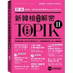 TOPIK II新韓檢完全解密：中高級（贈「必考詞彙&語法複習手冊」+標準聽力試題MP3）