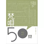 《梵唄50問》