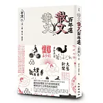 華文散文百年選．臺灣卷1